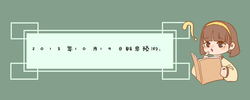 2013年10月19日雅思预测：[1]写作